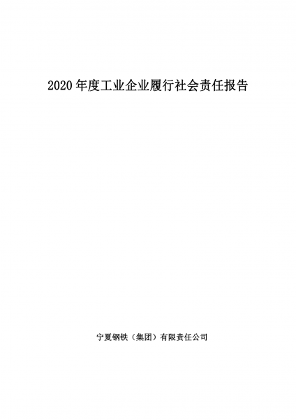 亿宝娱乐官网（中国）科技有限公司2020年度工业企业履行社会责任报告